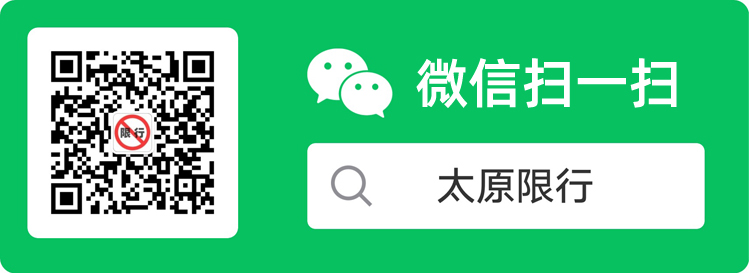 太原限號查詢今天.jpg 太原限行最新通知！ 新聞資訊